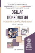 Общая психология. Основные психические явления. Учебник и практикум для академического бакалавриата