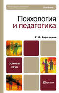 Психология и педагогика. Учебник для вузов и ссузов