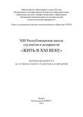 XIII Республиканская школа студентов и аспирантов «Жить в XXI веке»