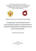 Международная молодежная конференция «Поддержка талантливых детей и молодежи в рамках реализации концепции непрерывного профессионального образования»