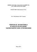 Мировая экономика и международные экономические отношения