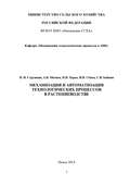 Механизация и автоматизация технологических процессов в растениеводстве