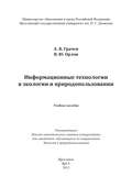 Информационные технологии в экологии и природопользовании