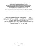 Аннотационный сборник выпускных квалификационных работ выпускников Казанского национального исследовательского технологического университета 2012 года