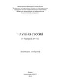 Научная сессия (3-7 февраля 2014 г.)