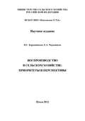 Воспроизводство в сельском хозяйстве: приоритеты и перспективы