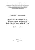 Химия и технология продуктов тонкого органического синтеза