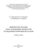 Физические методы в исследованиях осаждения и коррозии металлов