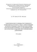 Электрические разряды постоянного и высокочастотного тока с проточными и непроточными электролитическими электродами в процессах модификации материалов и изделий при пониженных давлениях