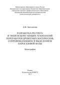 Разработка ресурсо- и энергосберегающих технологий переработки древесных материалов, сопровождающихся выделением парогазовой фазы