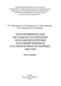 Электрохимические методы исследования локальной коррозии пассивирующихся сплавов и многослойных систем