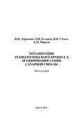 Механизация технологического процесса дражирования семян сахарной свеклы