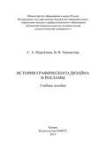 История графического дизайна и рекламы