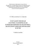 Государственная научно-техническая и инновационная политика, венчурное финансирование в НХГК