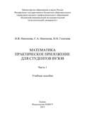 Математика. Практическое приложение для студентов вузов. Часть 1