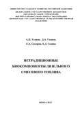 Нетрадиционные биокомпоненты дизельного смесевого топлива