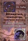 Математика, компьютер, прогноз погоды и другие сценарии математической физики