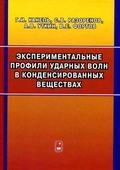 Экспериментальные профили ударных волн в конденсированных веществах