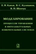 Моделирование процессов управления в интеллектуальных измерительных системах