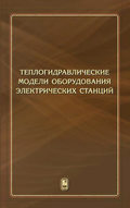 Теплогидравлические модели оборудования электрических станций