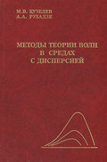 Методы теории волн в средах с дисперсией