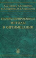 Биоинспирированные методы в оптимизации