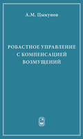 Робастное управление с компенсацией возмущений