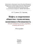 Нефть и современное общество: геополитика, экономика и безопасность