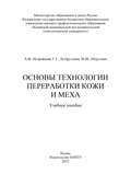 Основы технологии переработки кожи и меха