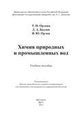 Химия природных и промышленных вод