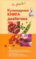 Кулинарная книга диабетика