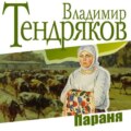 Параня