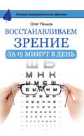 Восстанавливаем зрение за 15 минут в день