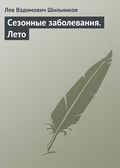 Сезонные заболевания. Лето