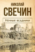 Ночные всадники (сборник)