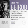 Лекция «Необычайные приключения Холмса и Ватсона в России»