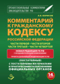 Комментарий к Гражданскому кодексу Российской Федерации части первой, части второй, части третьей, части четвертой (постатейный) с практическими разъяcнениями официальных органов и постатейными материалами