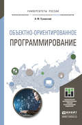 Объектно- ориентированное программирование. Учебное пособие для прикладного бакалавриата