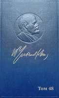 Полное собрание сочинений. Том 48. Письма ноябрь 1910 – июль 1914