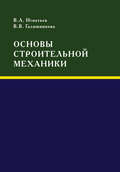 Основы строительной механики