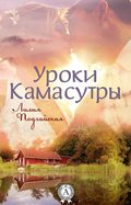 Уроки Камасутры