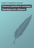 Записки ружейного охотника Оренбургской губернии. Рассказы и воспоминания охотника о разных охотах. Мелкие охотничьи рассказы