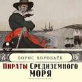 Пираты средиземного моря