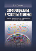 Дифференциальные и разностные уравнения. Какие явления они описывают и как их решить