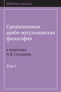 Средневековая арабо-мусульманская философия в переводах А.В. Сагадеева. Том 1