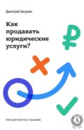 Юридический маркетинг. Как продавать юридические услуги?