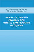 Экология очистки сточных вод физико-химическими методами