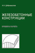 Железобетонные конструкции. Примеры расчета