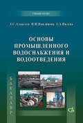 Основы промышленного водоснабжения и водоотведения