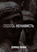 Сквозь ненависть. 11 кругов ада